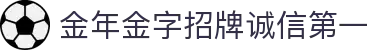 金年会·金字招牌诚信至上